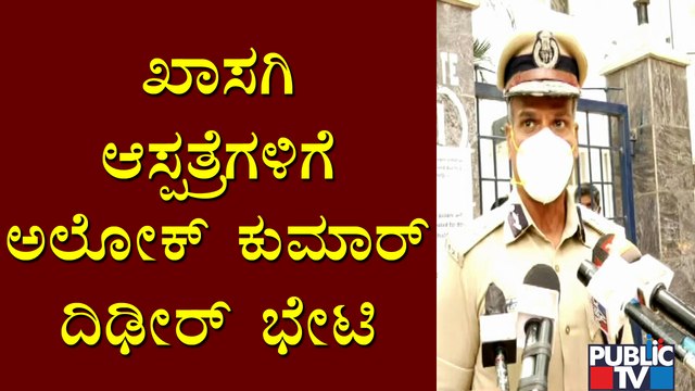 Alok Kumar Visits Manipal and CMH Hospitals For Inspection Of Beds Available For Covid Patients