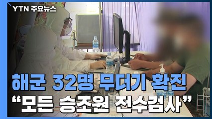 해군 함정서 32명 첫 무더기 확진...해군 "모든 승조원 전수검사" / YTN