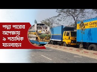 পদ্মা পারের অপেক্ষায় ৯ শতাধিক যানবাহন | Jagonews24.com