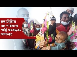 দ্বন্দ্ব মিটিয়ে ৫৪ পরিবারে শান্তি ফেরালেন আদালত | Jagonews24.com