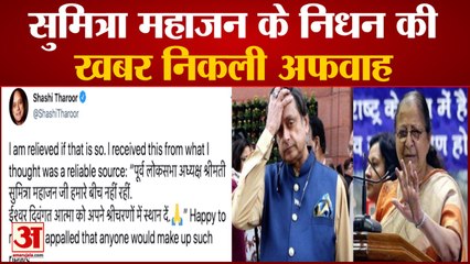 सुमित्रा महाजन पर Tweet ने करवाई Shashi Tharoor की फजीहत | Fake news of Sumitra Mahajan’s Death