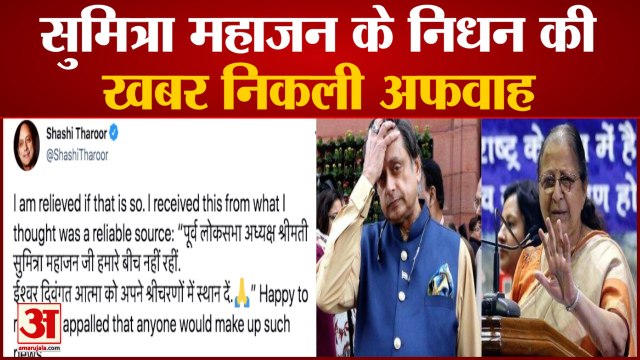 सुमित्रा महाजन पर Tweet ने करवाई Shashi Tharoor की फजीहत | Fake news of Sumitra Mahajan’s Death