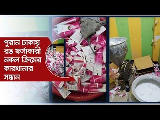 পুরান ঢাকায় রঙ ফর্সাকারী নকল ক্রিমের কারখানার সন্ধান | Jagonews24.com