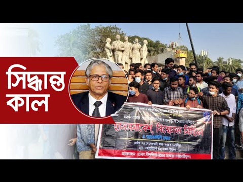 হল খুলে দেয়ার দাবিতে শিক্ষার্থীদের বিক্ষোভ, সিদ্ধান্ত কাল | Jagonews24.com