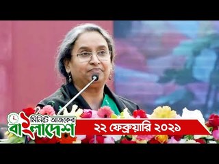 ১ মিনিটে আজকের বাংলাদেশ | ২২ ফেব্রুয়ারি ২০২১ | Jagonews24.com