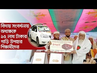 বিদায় সংবর্ধনায় অধ্যক্ষকে ১৫ লাখ টাকার গাড়ি উপহার শিক্ষার্থীদের | Jagonews24.com