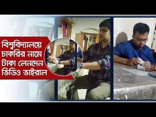 বিশ্ববিদ্যালয়ে চাকরির নামে টাকা লেনদেন, ভিডিও ভাইরাল | Jagonews24.com