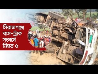 সিরাজগঞ্জে বাস-ট্রাক সংঘর্ষে নিহত ৫ | Jagonews24.com