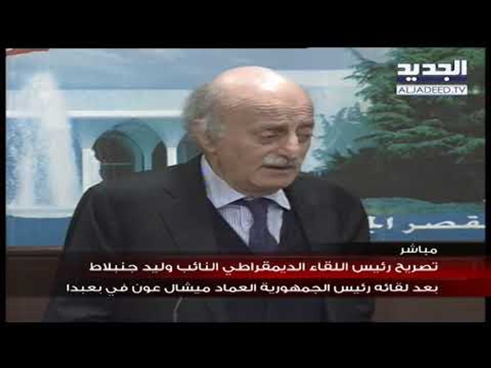 النائب وليد جنبلاط  يلتقي عون خلال مشاورات بعبدا