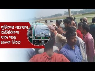 পুলিশের ধাওয়ায় অটোরিকশা খাদে পড়ে চালক নিহত | Jagonews24.com