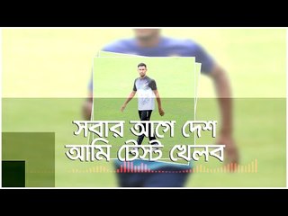 সবার আগে দেশ, আমি টেস্ট খেলব : মোস্তাফিজ | Jagonews24.com