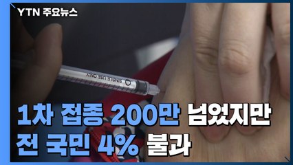 1차 접종 200만 넘었지만 전 국민 4% 불과...접종센터 추가 개소 / YTN