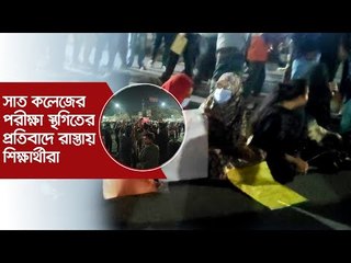 সাত কলেজের পরীক্ষা স্থগিতের প্রতিবাদে রাস্তায় শিক্ষার্থীরা | Jagonews24.com