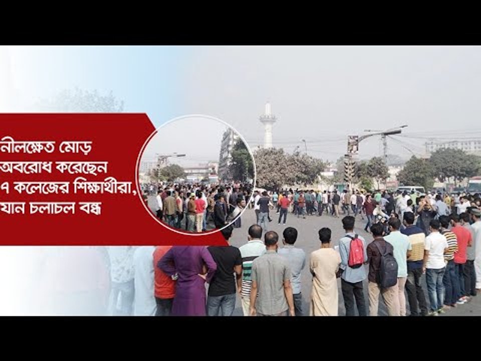 নীলক্ষেত মোড় অবরোধ করেছেন ৭ কলেজের শিক্ষার্থীরা, যান চলাচল বন্ধ | Jagonews24.com