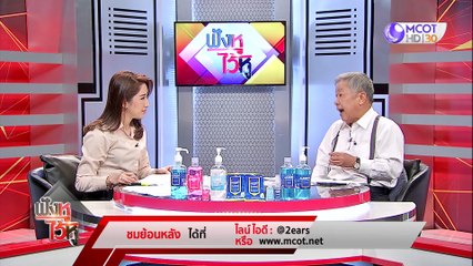 ตัวเลขผู้เสียชีวิตจากโควิดที่เพิ่มขึ้น สะท้อนอะไรบ้าง | ฟังหูไว้หู (22 เม.ย.64)