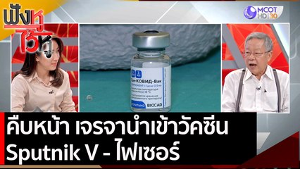 คืบหน้า เจรจานำเข้าวัคซีน Sputnik V - ไฟเซอร์ | ฟังหูไว้หู (22 เม.ย.64)