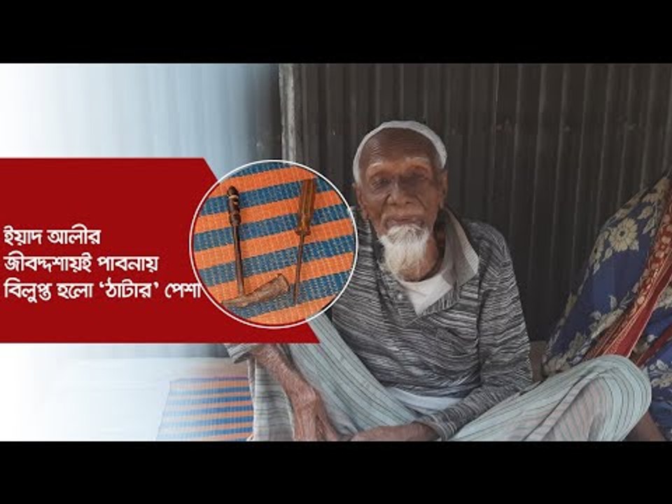 জীবদ্দশায়ই ‘ঠাটারি’ পেশার বিলুপ্তি দেখলেন ইয়াদ আলী | Jagonews24.com