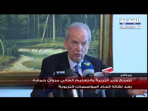 تصريح وزير التربية والتعليم العالي مروان حمادة بعد لقائه اتحاد المؤسسات التربوية