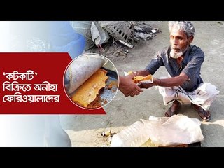 ‘কটকটি’ বিক্রিতে অনীহা ফেরিওয়ালাদের  | Jagonews24.com