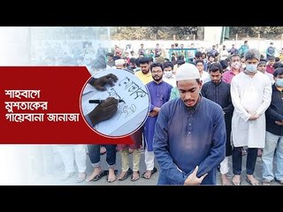 শাহবাগে মুশতাকের গায়েবানা জানাজা | Jagonews24.com