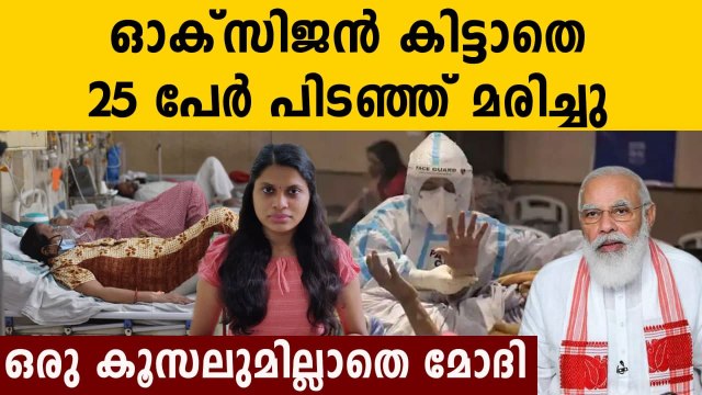 25 patients lost their lives at Delhi`s Sir Ganga Ram Hospital in 24 hours due to oxygen shortage