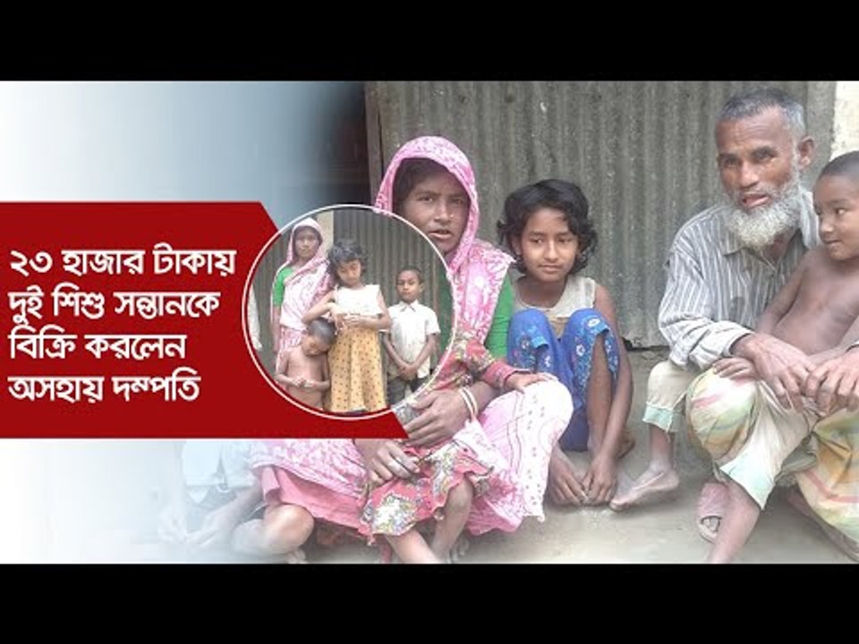 ২৩ হাজার টাকায় দুই শিশু সন্তানকে বিক্রি করলেন অসহায় দম্পতি | Jagonews24.com