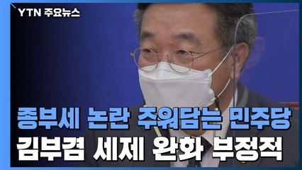 종부세 논란 주워담는 민주당...김부겸 "부동산 시장 잘못된 메시지" / YTN