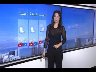 نشرة الطقس المسائية 29-11-2017 مع دارين شاهين