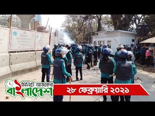 ১ মিনিটে আজকের বাংলাদেশ | ২৮ ফেব্রুয়ারি ২০২১ | Jagonews24.com