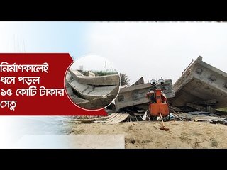 নির্মাণকালেই ধসে পড়ল ১৫ কোটি টাকার সেতু | Jagonews24.com