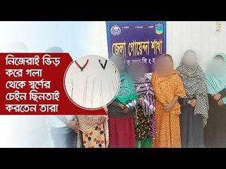 নিজেরাই ভিড় করে গলা থেকে স্বর্ণের চেইন ছিনতাই করতেন তারা | Jagonews24.com