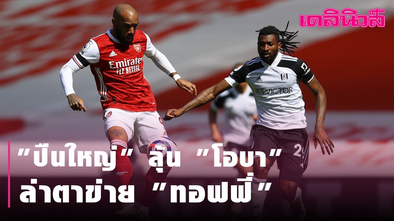 "ปืนใหญ่" ลุ้น "โอบา" ล่าตาข่าย "ทอฟฟี่"