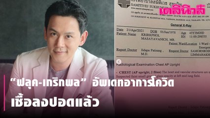 “ฟลุค-เกริกพล” อัพเดทอาการโควิด เชื้อลงปอดแล้ว