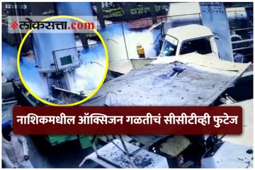 नाशिकमध्ये ऑक्सिजन गळती कशी झाली? पहा सीसीटीव्ही फुटेज