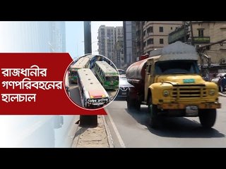 রাজধানীর গণপরিবহনের হালচাল | বিশেষ প্রতিবেদন | Jagonews24.com