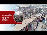 ২৭ ব্যবসায়ীর স্বপ্ন পুড়েছে রায়পুরে | Jagonews24.com