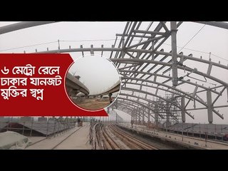 ৬ মেট্রোরেলে ঢাকার যানজট মুক্তির স্বপ্ন | Jagonews24.com