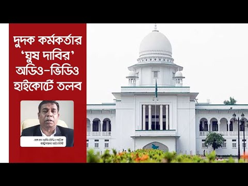 দুদক কর্মকর্তার ‘ঘুষ দাবির’ অডিও-ভিডিও হাইকোর্টে তলব | Jagonews24.com