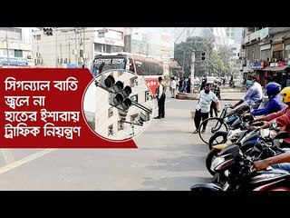 সিগন্যাল বাতি জ্বলে না, হাতের ইশারায় ট্রাফিক নিয়ন্ত্রণ | Jagonews24.com
