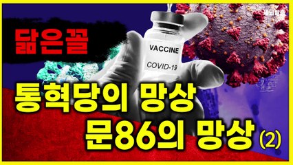 [세뇌탈출] 1435탄 - 닮은꼴: 통혁당의 망상, 문86의 망상 -2부 (20210422)