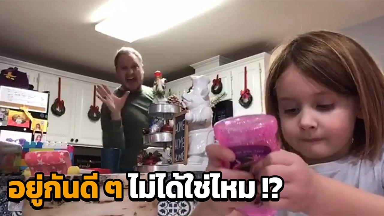 หนูน้อย 6 ขวบ อัดคลิปส่งครู แต่โดนแกง พ่อ-พี่แย...