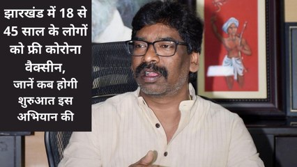 सीएम हेमंत सोरेन का ऐलान,झारखंड में 18 से 45 साल के लोगों को लगेगा फ्री कोरोना वैक्सीन