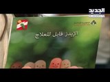 آخر أرقام الإيدز في لبنان! -  جويل الحاج موسى