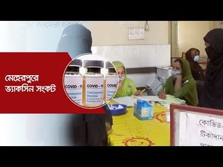 মেহেরপুরে ভ্যাকসিন সংকট | Jagonews24.com