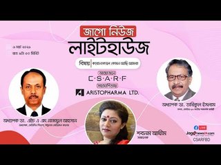 জাগোনিউজ লাইটহাউজ | করোনাকালে কেমন আছি আমরা