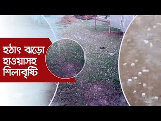 হঠাৎ ঝড়ো হাওয়াসহ শিলাবৃষ্টি | Jagonews24.com