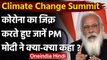 Climate Change Summit: PM Modi बोले- जलवायु परिवर्तन पर हमने साहसिक कदम उठाए | वनइंडिया हिंदी