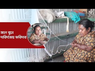 জাল বুনে দারিদ্র্যজয় ফরিদার | Jagonews24.com
