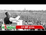 ১ মিনিটে আজকের বাংলাদেশ | ০৭ মার্চ ২০২১ | Jagonews24.com