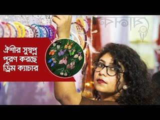 ঐশীর সুস্বপ্ন পূরণ করছে ড্রিম ক্যাচার | Jagonews24.com